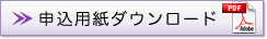 申込用紙ダウンロード(PDFファイル)