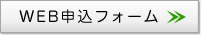 WEB申込フォーム