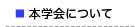本学会について