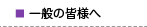 一般の皆様へ