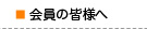 会員の皆様へ