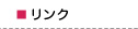 リンク