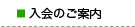 入会のご案内
