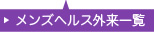 メンズヘルス外来一覧