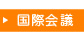 国際会議