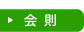 会則
