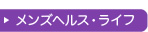 メンズヘルス・ライフ