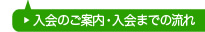 入会のご案内・入会までの流れ