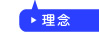 理念