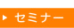 セミナー