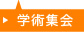 学術集会