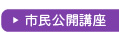 市民公開講座
