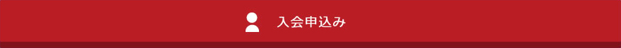入会申込み