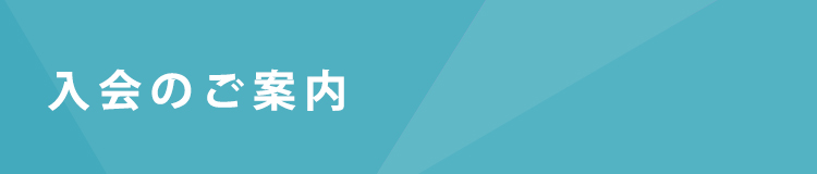 入会のご案内